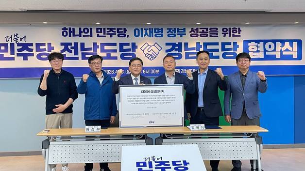 민주당 전남도당, 경남도당과 '지방선거 승리 공동협약'체결