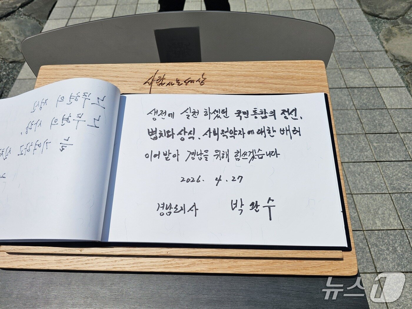 본문 이미지 - 박완수 경남지사가 27일 노무현 전 대통령 묘역에 참배한 뒤 방명록에 남긴 글. 2026.4.27 ⓒ 뉴스1 박민석 기자
