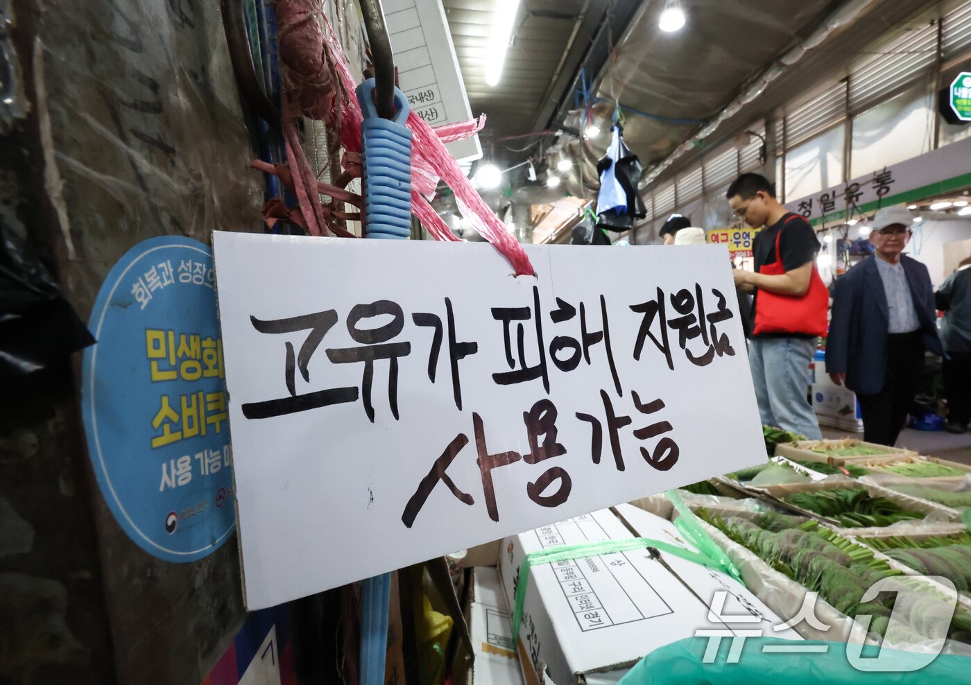 본문 이미지 - 고유가 피해지원금 1차 지급 신청일인 27일 서울 동대문구 경동시장 한 점포에 ’고유가 피해지원금 사용 가능‘ 안내문이 게시돼 있다. 피해지원금 대상은 소득 하위 70% 국민에게 1인당 10만~60만원을 차등 지원하며 1차 지급 대상자는 기초생활수급자, 차상위계층·한부모가족 등 취약계층이다. 신청 첫 주에는 혼잡 및 시스템 과부하를 막기 위해 출생 연도 끝자리를 기준으로 요일제가 적용되며 오는 5월 8일 오후 6시까지 약 2주간 온오프라인으로 신청할 수 있다. 2026.4.27 ⓒ 뉴스1 임지훈 인턴기자