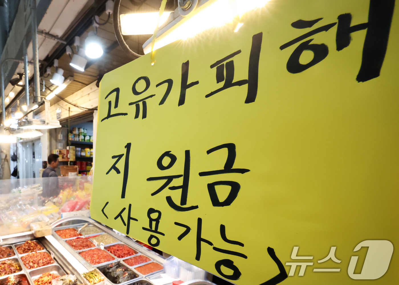 (서울=뉴스1) 임지훈 인턴기자 = 고유가 피해지원금 1차 지급 신청일인 27일 서울 동대문구 경동시장 한 점포에 ’고유가 피해지원금 사용 가능‘ 안내문이 게시돼 있다.피해지원금 …