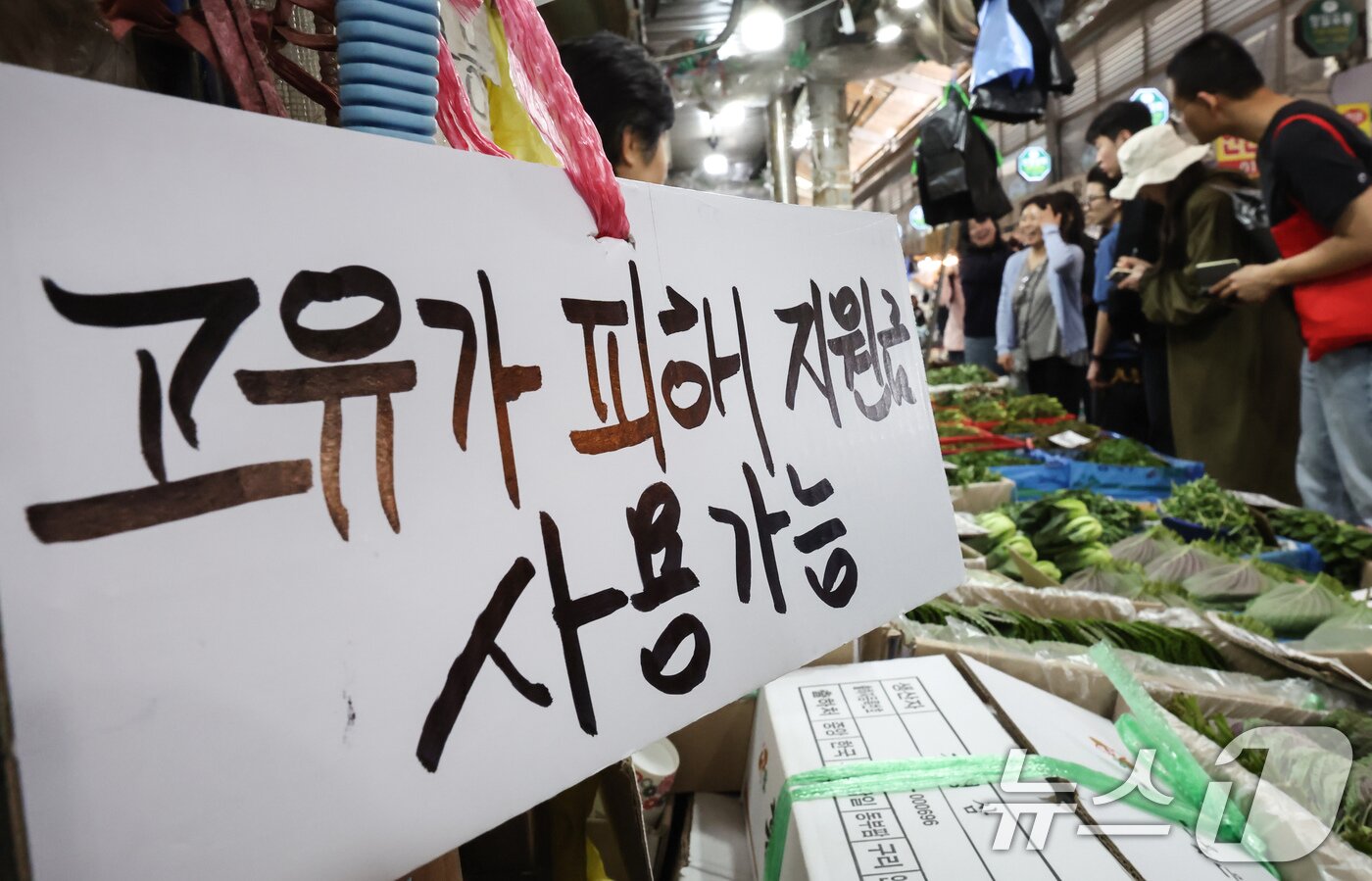 본문 이미지 - 고유가 피해지원금 1차 지급 신청일인 27일 서울 동대문구 경동시장 한 점포에 ’고유가 피해지원금 사용 가능‘ 안내문이 게시돼 있다. 2026.4.27 ⓒ 뉴스1 임지훈 인턴기자