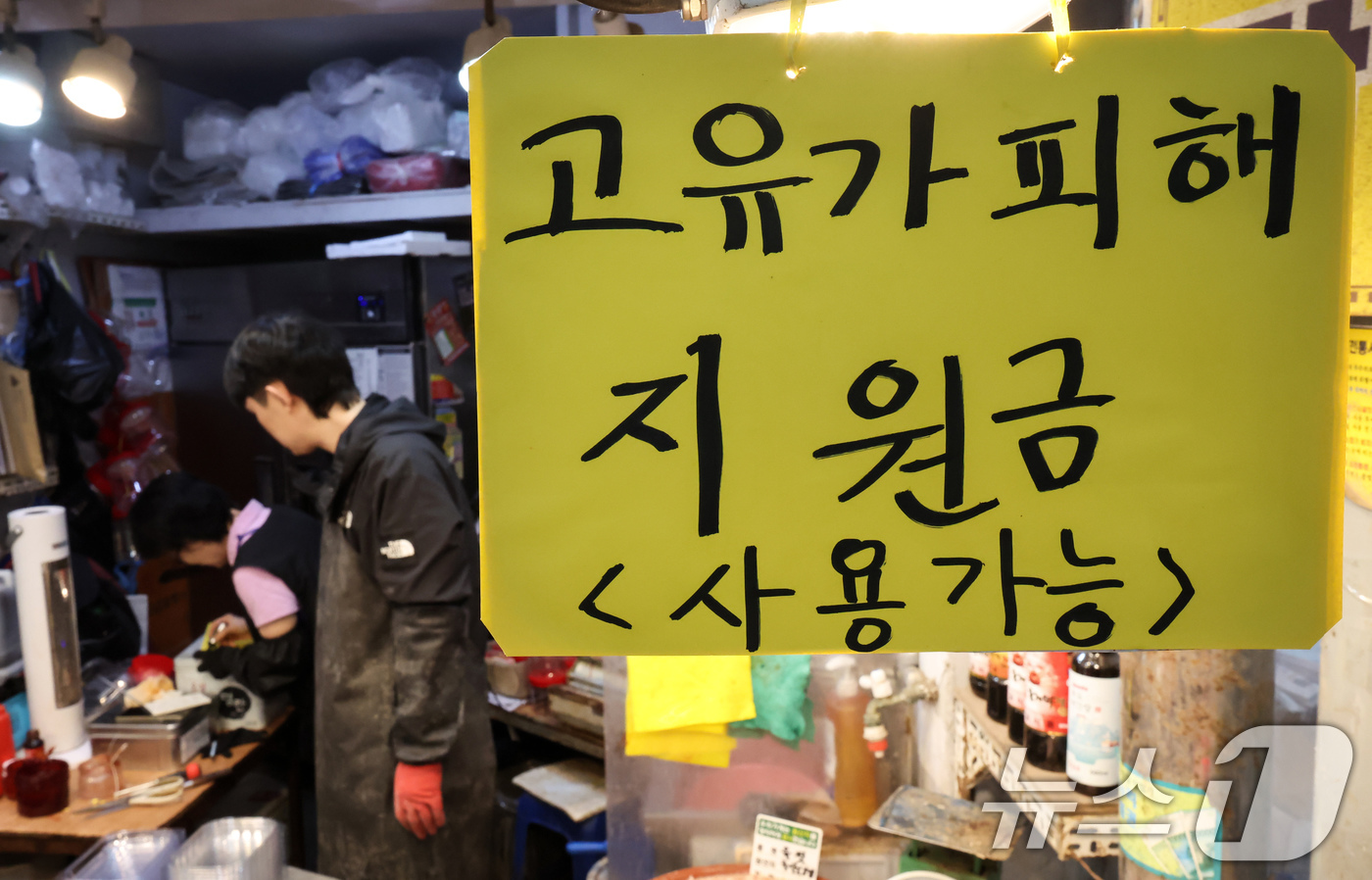 (서울=뉴스1) 임지훈 인턴기자 = 고유가 피해지원금 1차 지급 신청일인 27일 서울 동대문구 경동시장 한 점포에 ’고유가 피해지원금 사용 가능‘ 안내문이 게시돼 있다.피해지원금 …