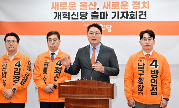 개혁신당 울산시당, 지선 남구 후보군 공개…"새로운 선택지 필요"