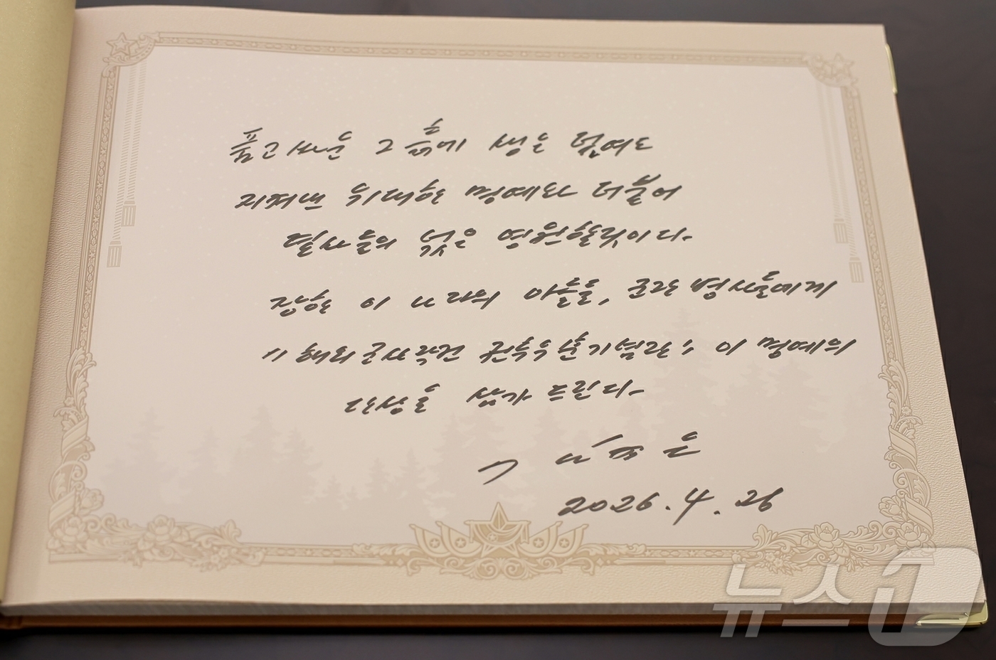 (평양 노동신문=뉴스1) = 북한 노동당 기관지 노동신문은 27일 김정은 노동당 총비서가 26일 평양 해외군사작전 전투위훈기념관을 방문해 "품고 싸운 그 흙에 생은 묻히더라도, 지 …