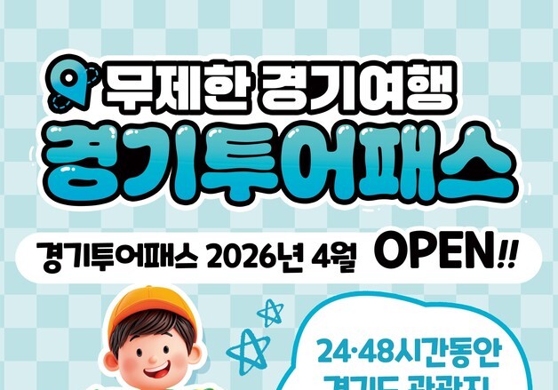 경기도, 5월 가정의 달 앞두고 '경기 투어패스·베이밸리 패스' 출시