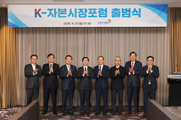 금투협, 민간 전문가 100인 모은 'K-자본시장포럼' 출범