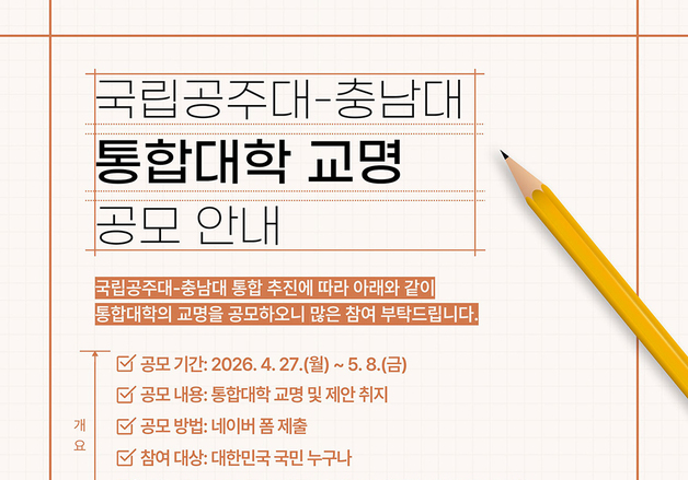 공주대·충남대 내달 8일까지 통합대학 교명 공모