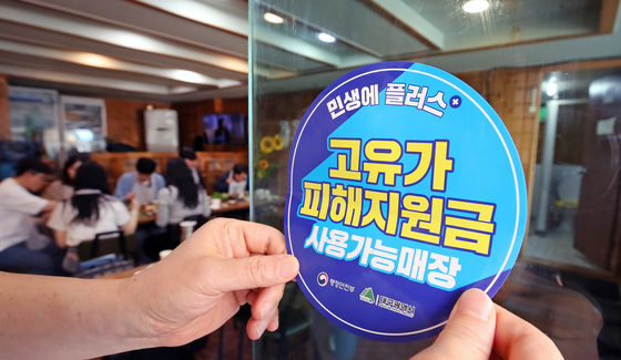 '고유가 피해지원금' 사용 가능