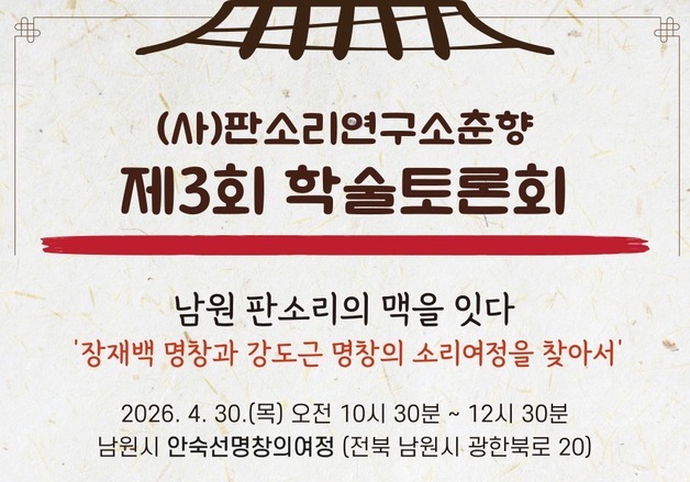 전북 남원서 '남원 판소리 맥을 잇다' 학술토론회 열려