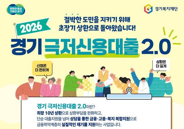 경기도, 5월 6일 '극저신용대출 2.0' 2차 접수…전화 예약 병행