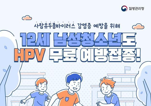 안양시보건소, HPV 무료접종 대상 확대…12세 남아 포함