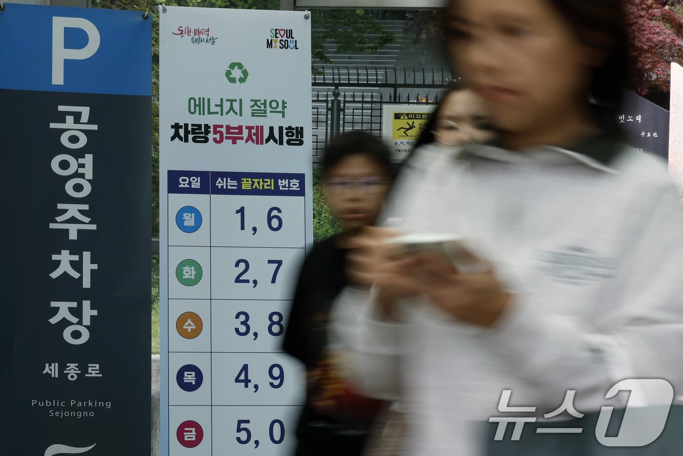 본문 이미지 - 서울시 종로구 세종로공영주차장에 차량 5부제 시행 안내판이 설치되어 있다. 2026.4.27 ⓒ 뉴스1 박정호 기자