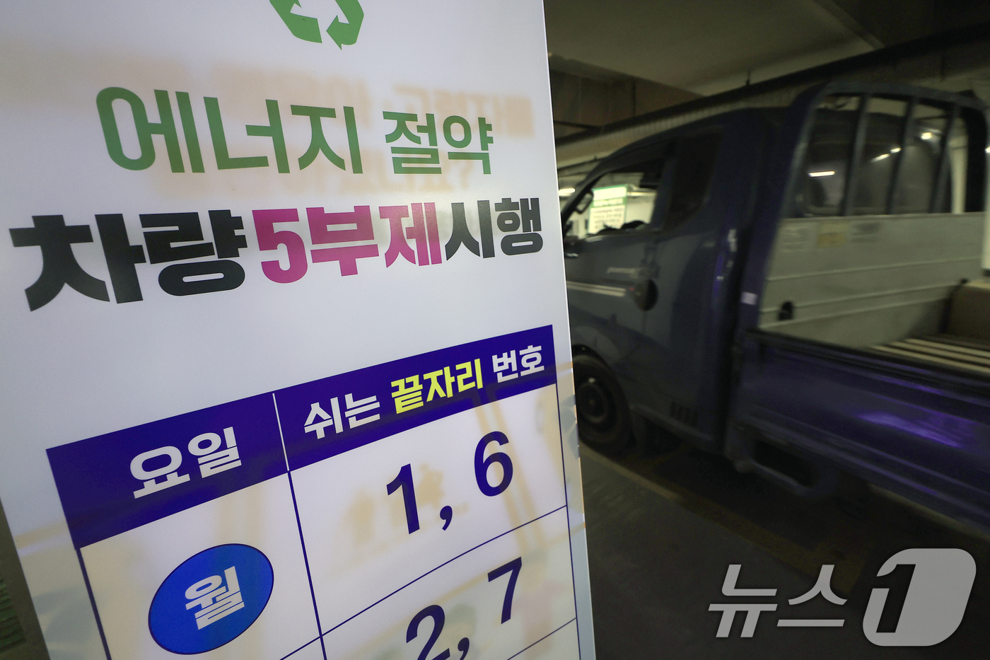 (서울=뉴스1) 박정호 기자 = 정부가 중동 상황에 따른 국제 유가 변동성 확대에 대응해 '차량 5부제 할인 특약'을 신설한 가운데 27일 서울시 종로구 세종로공영주차장에 차량 5 …