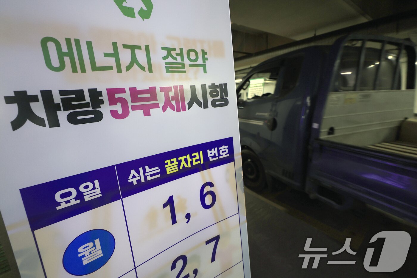 본문 이미지 - 지난 4월 27일 서울시 종로구 세종로공영주차장에 차량 5부제 시행 안내판이 설치되어 있다. 2026.4.27 ⓒ 뉴스1 박정호 기자