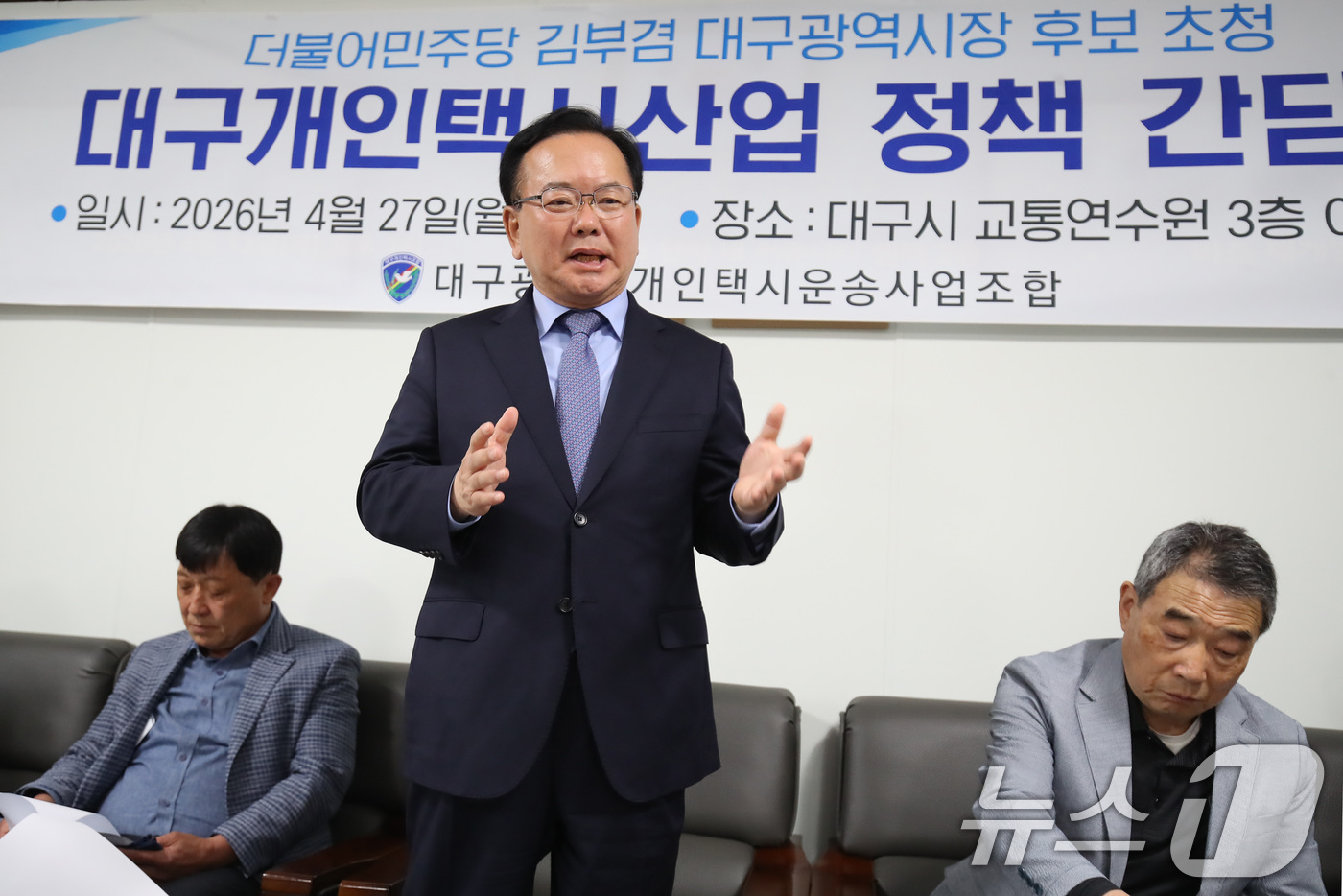 (대구=뉴스1) 공정식 기자 = 김부겸 더불어민주당 대구시장 후보가 27일 오후 대구 수성구 대구시교통연수원에서 열린 개인택시산업 정책 간담회에 참석해 발언하고 있다. 2026.4 …