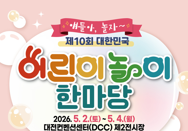 "어린이날 황금연휴, 대전 어린이 놀이 한마당으로 오세요"