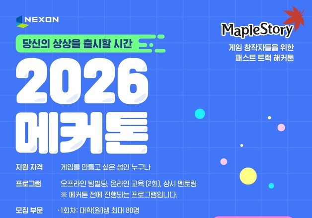 넥슨, '메이플스토리' IP로 해커톤 개최…총상금 2000만원