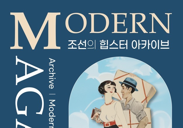 "130년 전 '힙스터'들의 아카이브"…옛 잡지 80여 점 전시