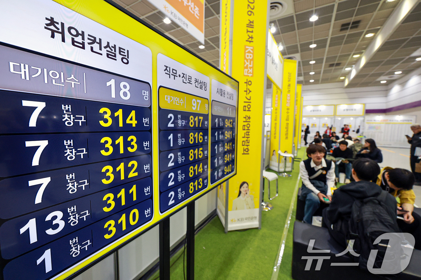 (서울=뉴스1) 이호윤 기자 = 27일 서울 강남구 코엑스에서 열린 ‘2026 제1차 KB굿잡 우수기업 취업박람회’를 찾은 학생들과 구직자들이 취업컨설팅을 받기위해 대기하고 있다. …