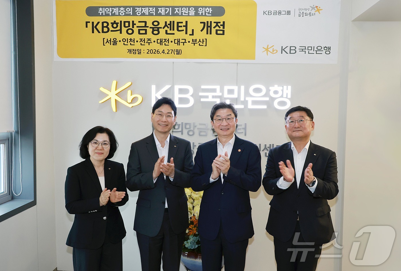 (서울=뉴스1) = 이억원 금융위원장이 27일 오후 서울 중구 KB희망금융센터에서 열린 제4차 포용적 금융 대전환 회의에서 참석자들과 기념 촬영을 하고 있다. 왼쪽부터 김경남 국민 …