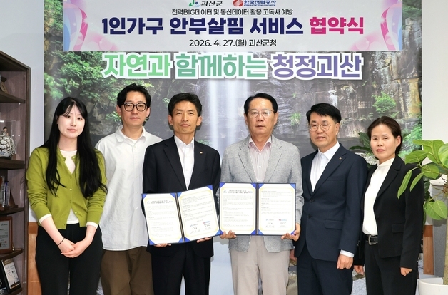 괴산군, 한전과 1인가구 안부 살핌 서비스 업무협약