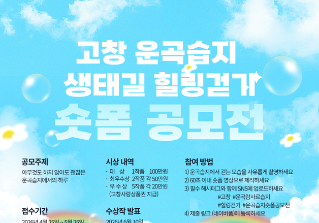 "아무것도 안 해도 괜찮아"…고창군 운곡습지 숏폼 공모전 진행