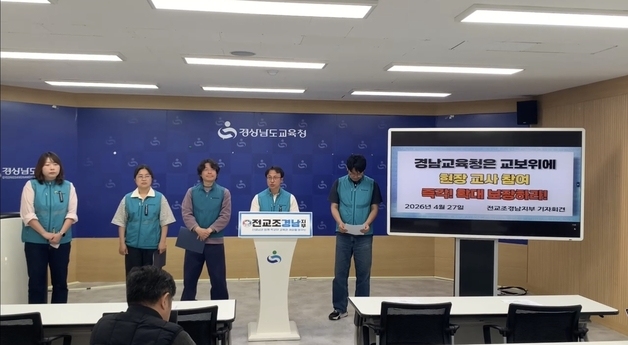 전교조 경남지부 "경남교육청, 교권보호위 교사 참여 확대해야"