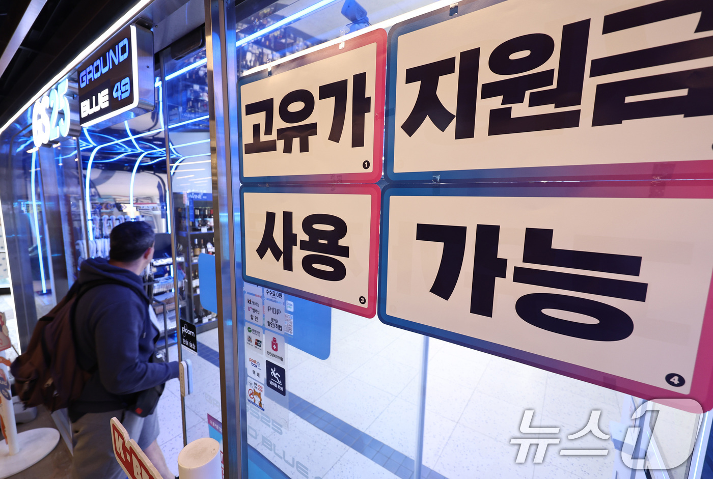 (서울=뉴스1) 구윤성 기자 = 고유가 피해지원금 1차 지급이 시작된 27일 서울 시내의 한 편의점에 지원금 사용 가능 안내 문구가 붙어 있다.  2026.4.27/뉴스1