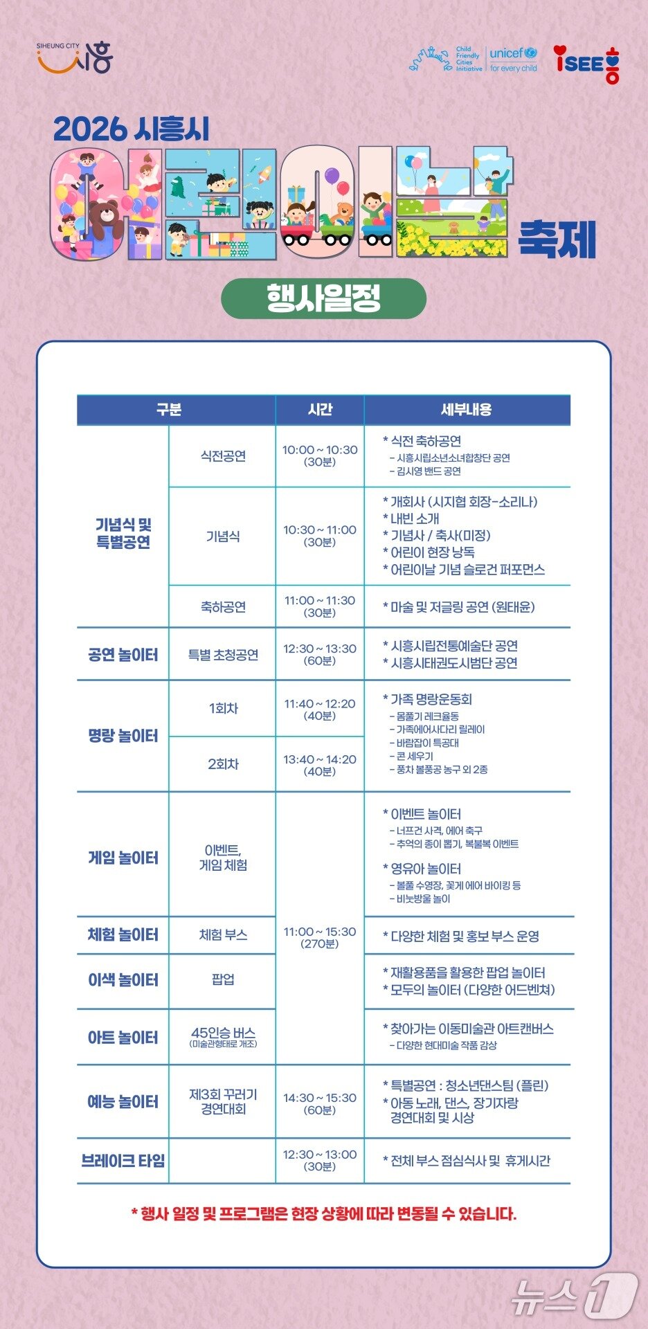 본문 이미지 - 어린이날 일정표.(시흥시 제공)