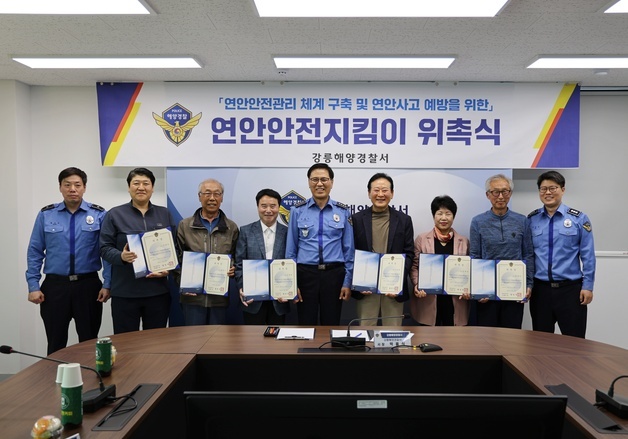 "연안사고 막는 주민들"…강릉해경, 안전지킴이 6명 위촉