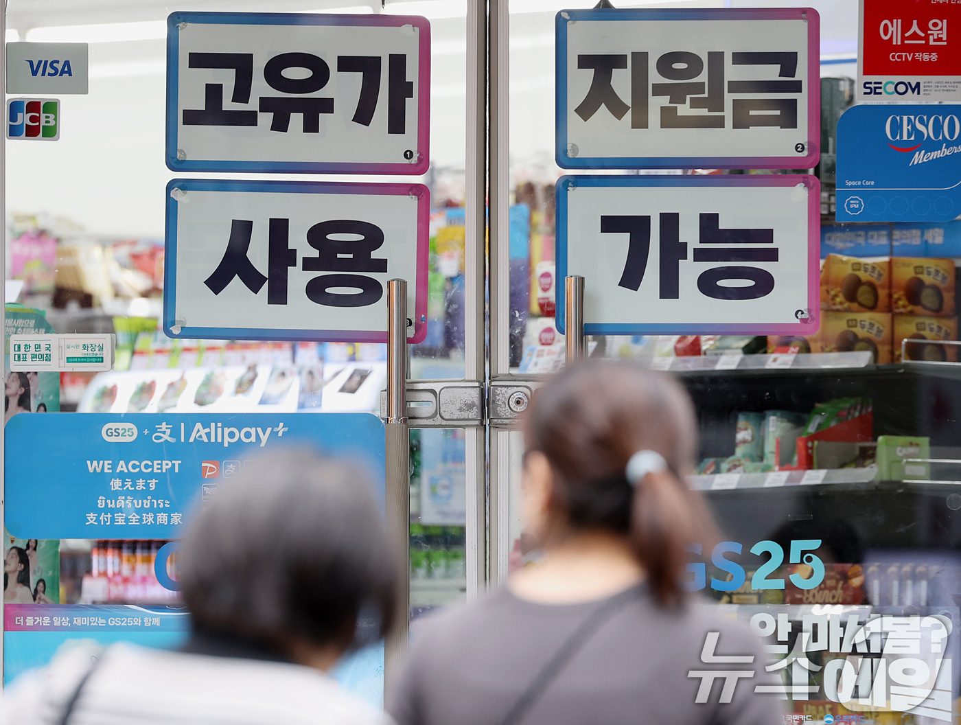 (서울=뉴스1) 조연우 인턴기자 = ‘고유가 피해지원금’ 1차 지급이 시작된 27일 서울 시내 한 편의점에 고유가 피해지원금 사용 가능 안내문이 붙어 있다. 2026.4.27/뉴스 …