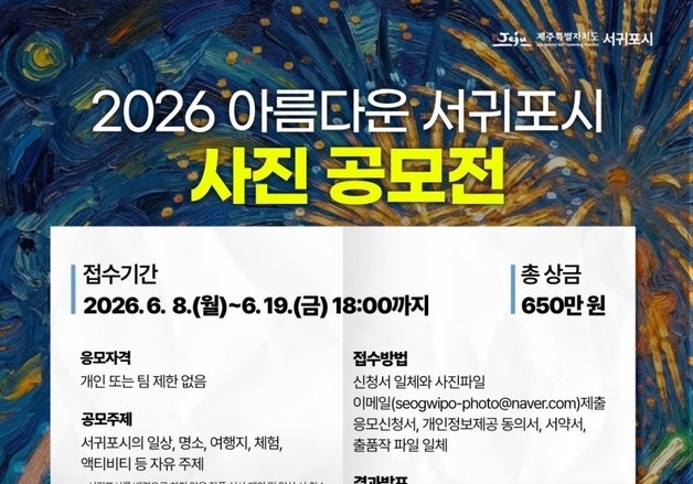'아름다운 서귀포시 사진 공모전'…6월 8~19일 접수