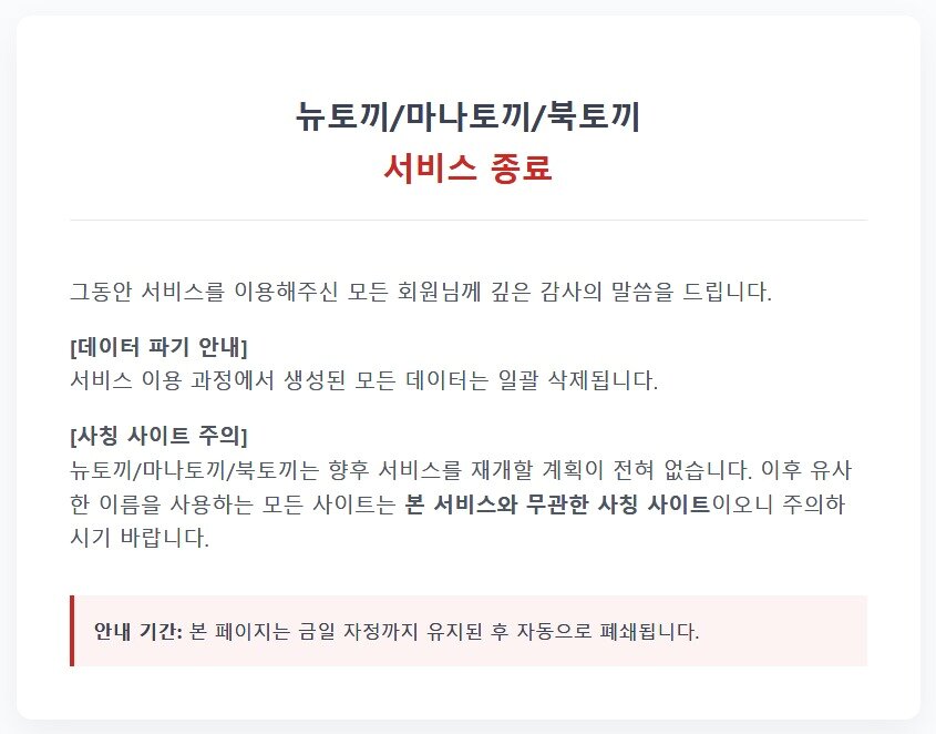 본문 이미지 - 뉴토끼, 마나토끼.북토끼 서비스 종료 안내문.  27일 문화체육관광부는 서울 마포구 한국저작권보호원에서 콘텐츠업계와 인터넷서비스업계 관계자들을 만나 준비 상황을 점검하고 협력 방안을 논의했다.