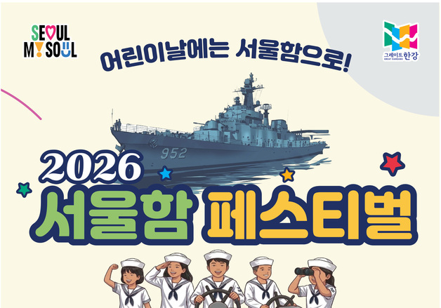 "어린이날, 뭐하지?…서울함공원·한강플플'로 오세요"