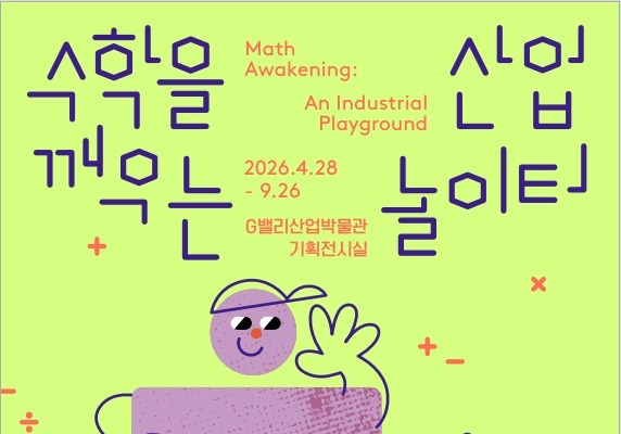 '놀면서 수학 배운다'…서울시, 어린이 체험형 전시 개최