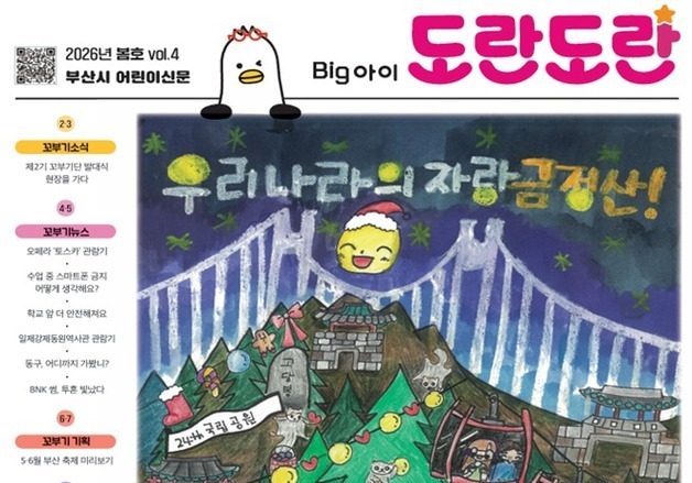 부산시, 어린이신문 '빅아이 도란도란' 봄호 30일 발행