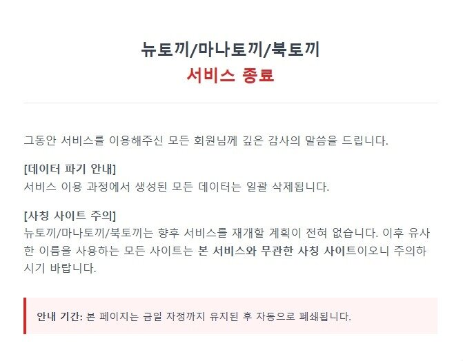 본문 이미지 - 불법 웹소설·웹툰 유통 플랫폼 ‘뉴토끼’, ‘마나토끼’, ‘북토끼’가 지난 27일 돌연 서비스 폐쇄를 선언했다.(뉴토끼 홈페이지 갈무리)2026.4.28 ⓒ 뉴스1