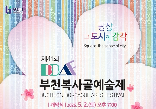 "부천에서 즐기는 문화예술"…2일부터 제41회 복사골예술제
