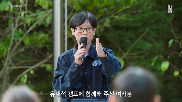 유재석·이광수·변우석, 수련회 추억 자극…'유재석 캠프' 5월26일 공개