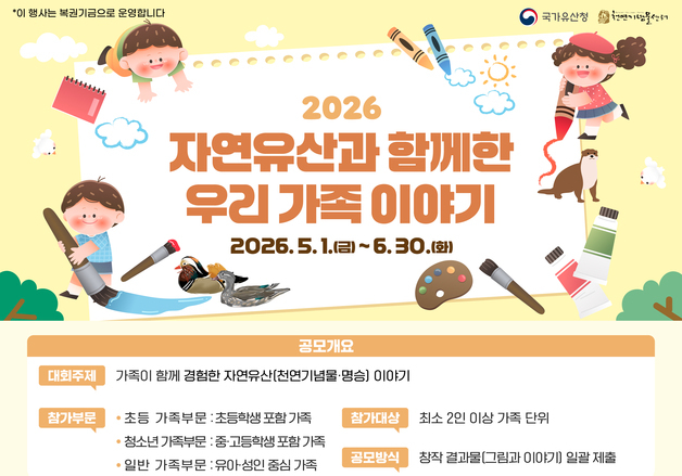 "우리 가족의 자연유산 여행, 그림·글로 남겨요"…대국민 공모전