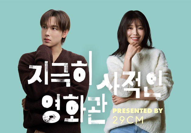 29CM, 패션 넘어 '취향 상영회' 연다…배우 임시완·최수영 참여