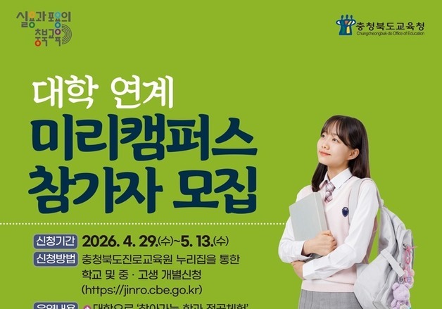 AI부터 항공까지…충북진로교육원 '미리캠퍼스' 확대 운영