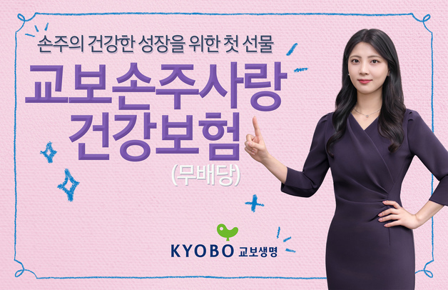 교보생명, 할아버지·할머니 마음 담은 '손주사랑' 건강·종신보험 출시