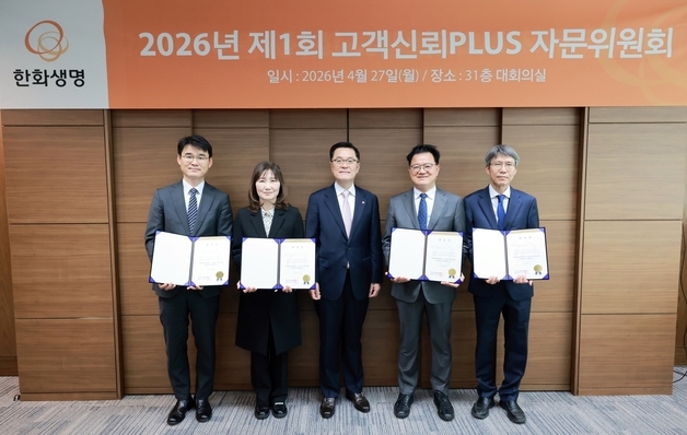 한화생명, 금융·학계·법률 전문가로 구성된 소비자보호 자문기구 출범