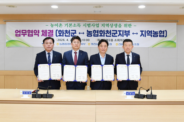화천군, 농협과 손잡고 농어촌 기본소득 추진 시범사업 도전