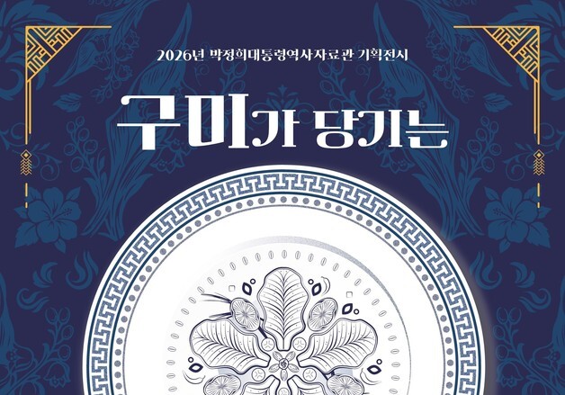 '대통령 식탁으로 보는 현대사'…구미 박정희역사자료관서 전시