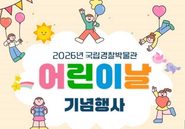 "탐지견 보고 순찰차도 타자"…국립경찰박물관, 어린이날 행사 개최