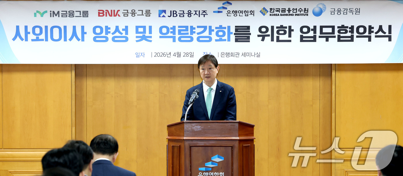 (서울=뉴스1) 이광호 기자 = 이찬진 금융감독원장이 28일 오전 서울 중구 은행회관에서 열린 사외이사 양성 및 역량강화를 위한 업무협약식에서 인사말을 하고 있다. 2026.4.2 …