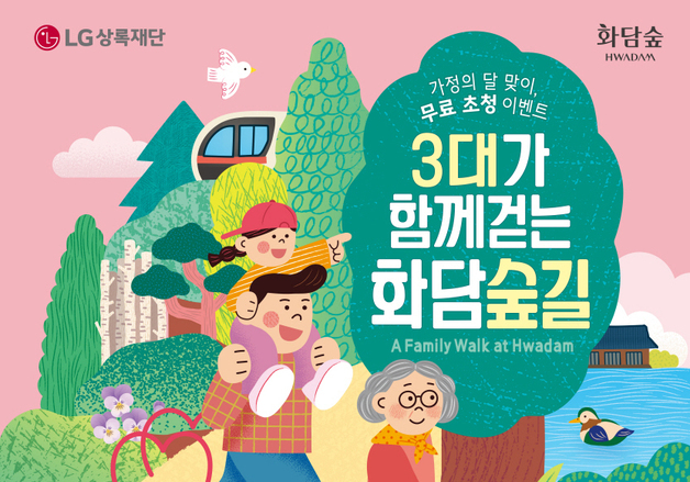 LG상록재단, '3대가 함께 걷는 화담숲길' 초청 행사 개최