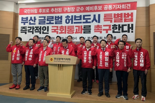 국힘 부산 기초단체장 후보들 "글로벌허브도시 특별법 즉각 통과"